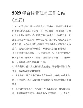 2023年合同管理员工作总结(五篇)