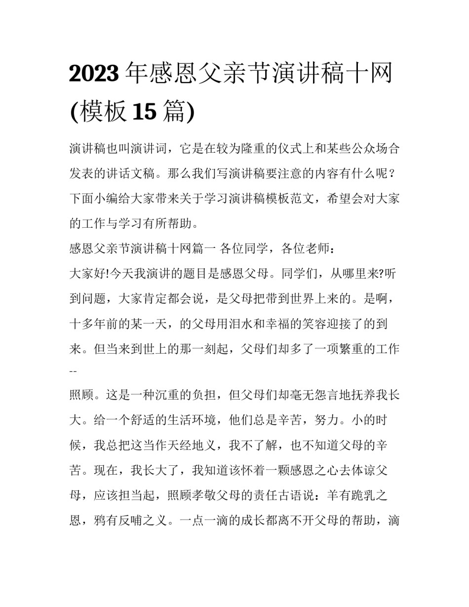 2023年感恩父亲节演讲稿十网(模板15篇)_第1页