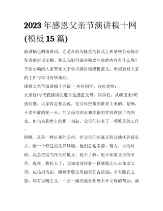 2023年感恩父亲节演讲稿十网(模板15篇)