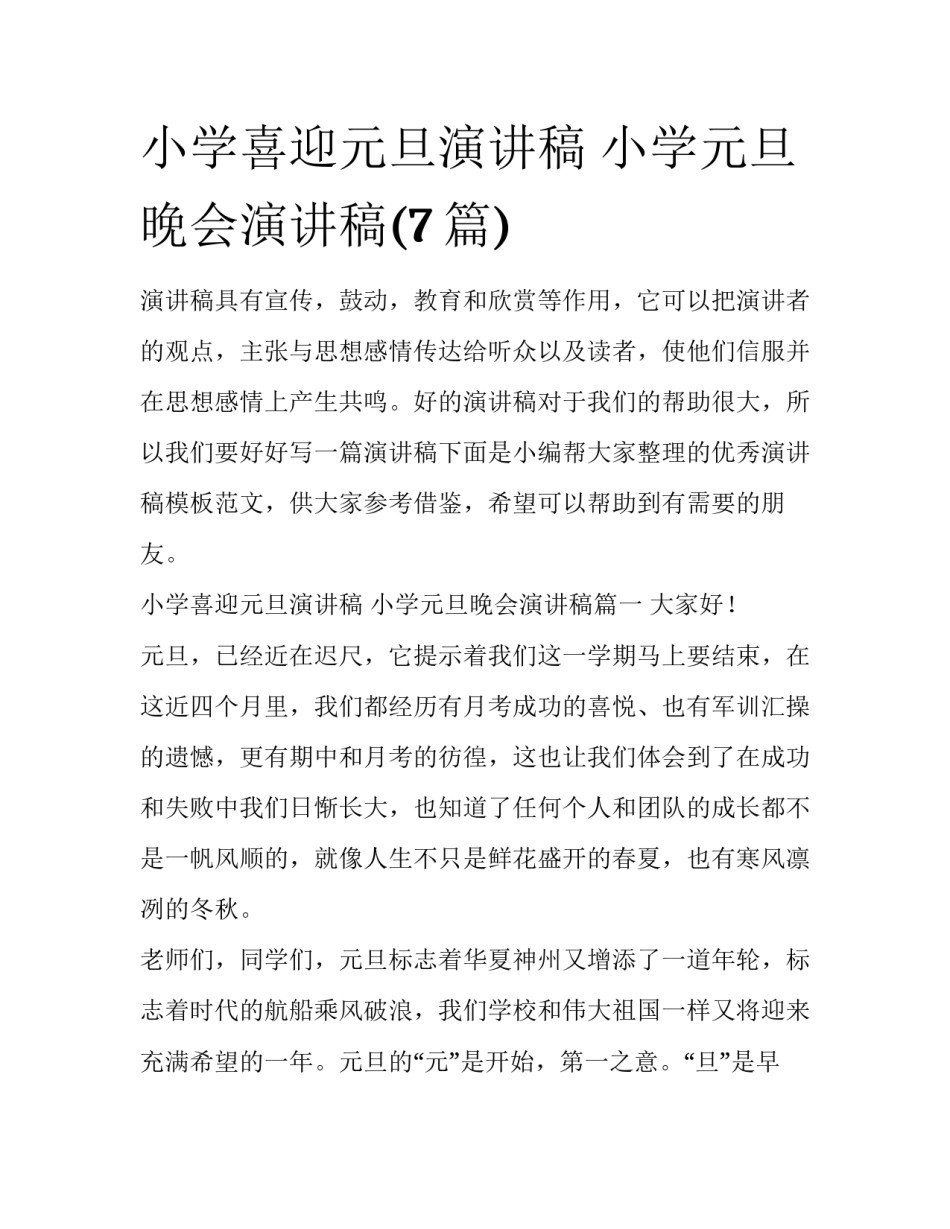 小学喜迎元旦演讲稿 小学元旦晚会演讲稿(7篇)_第1页