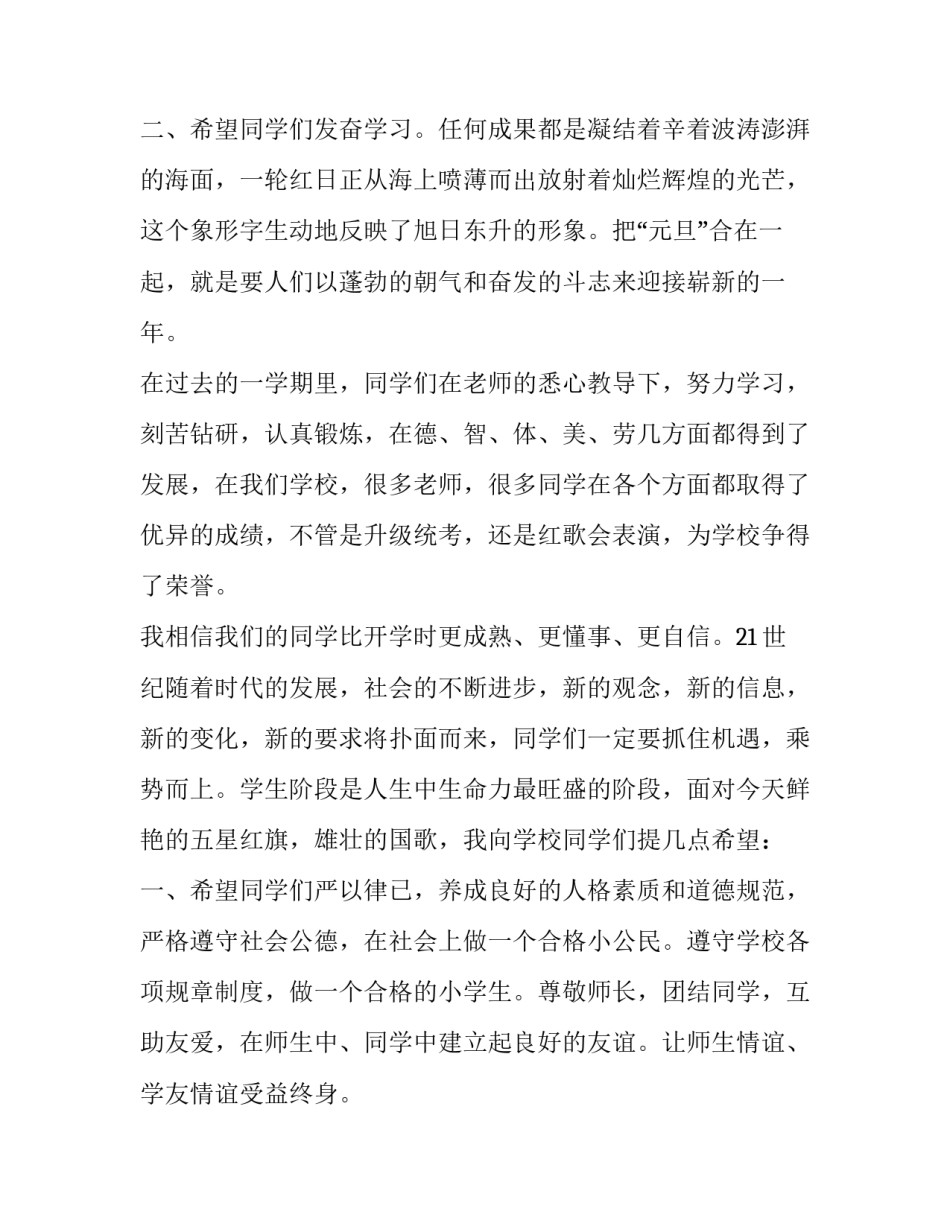 小学喜迎元旦演讲稿 小学元旦晚会演讲稿(7篇)_第3页