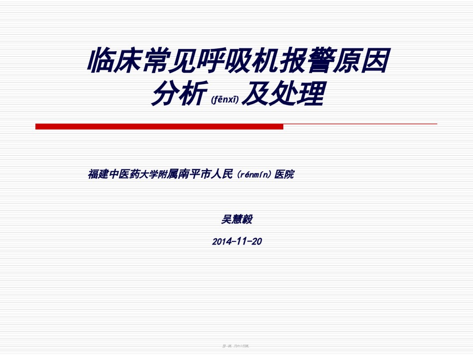 2022年医学专题—常见呼吸机报警的处理--吴慧毅.ppt_第1页