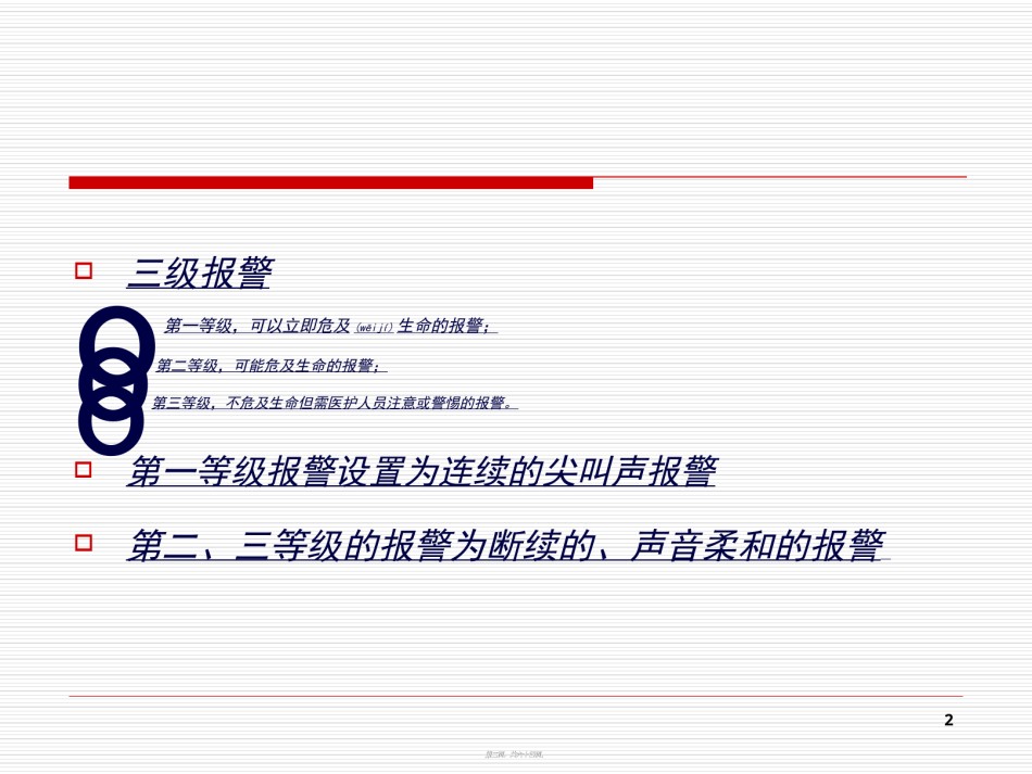 2022年医学专题—常见呼吸机报警的处理--吴慧毅.ppt_第2页