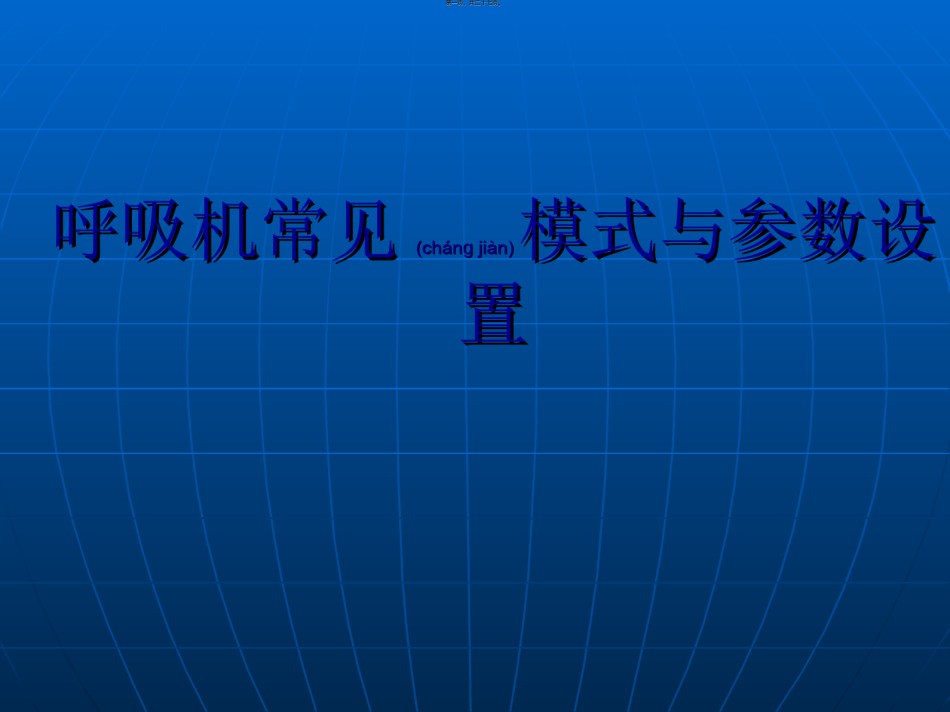 2022年医学专题—常见呼吸模式与参数设置.ppt_第1页