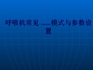 2022年医学专题—常见呼吸模式与参数设置.ppt
