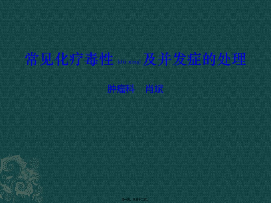 2022年医学专题—常见化疗毒性及并发症的处理.pptx_第1页