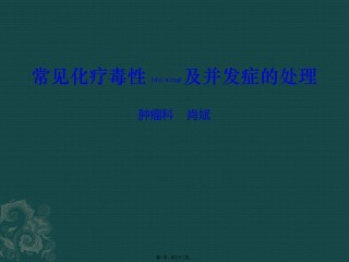 2022年医学专题—常见化疗毒性及并发症的处理.pptx
