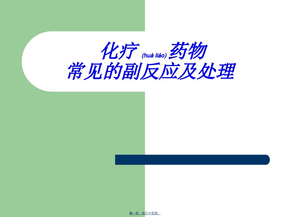 2022年医学专题—常见化疗副反应的处理.ppt_第1页