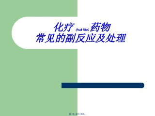 2022年医学专题—常见化疗副反应的处理.ppt