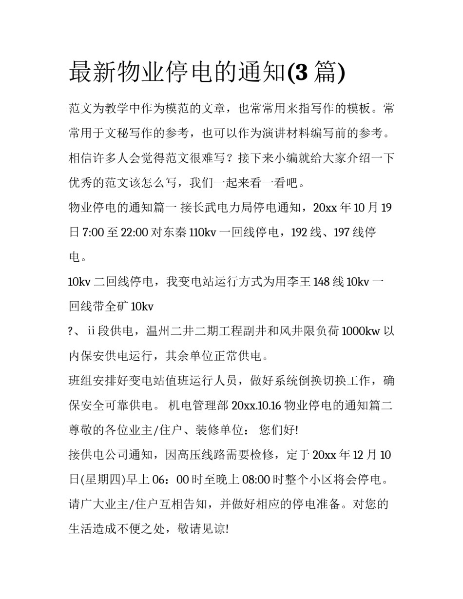 最新物业停电的通知(3篇)_第1页