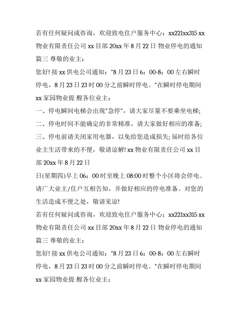 最新物业停电的通知(3篇)_第2页