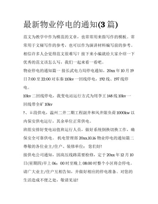 最新物业停电的通知(3篇)