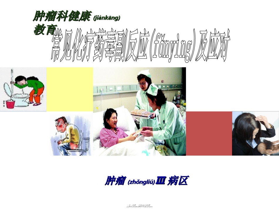 2022年医学专题—常见化疗药毒副反应及应对.ppt_第1页