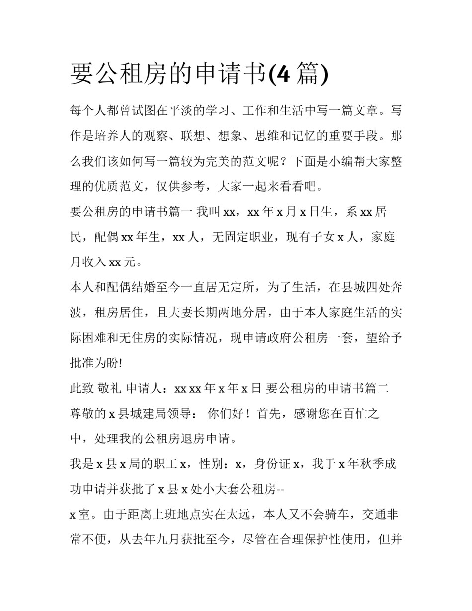 要公租房的申请书(4篇)_第1页