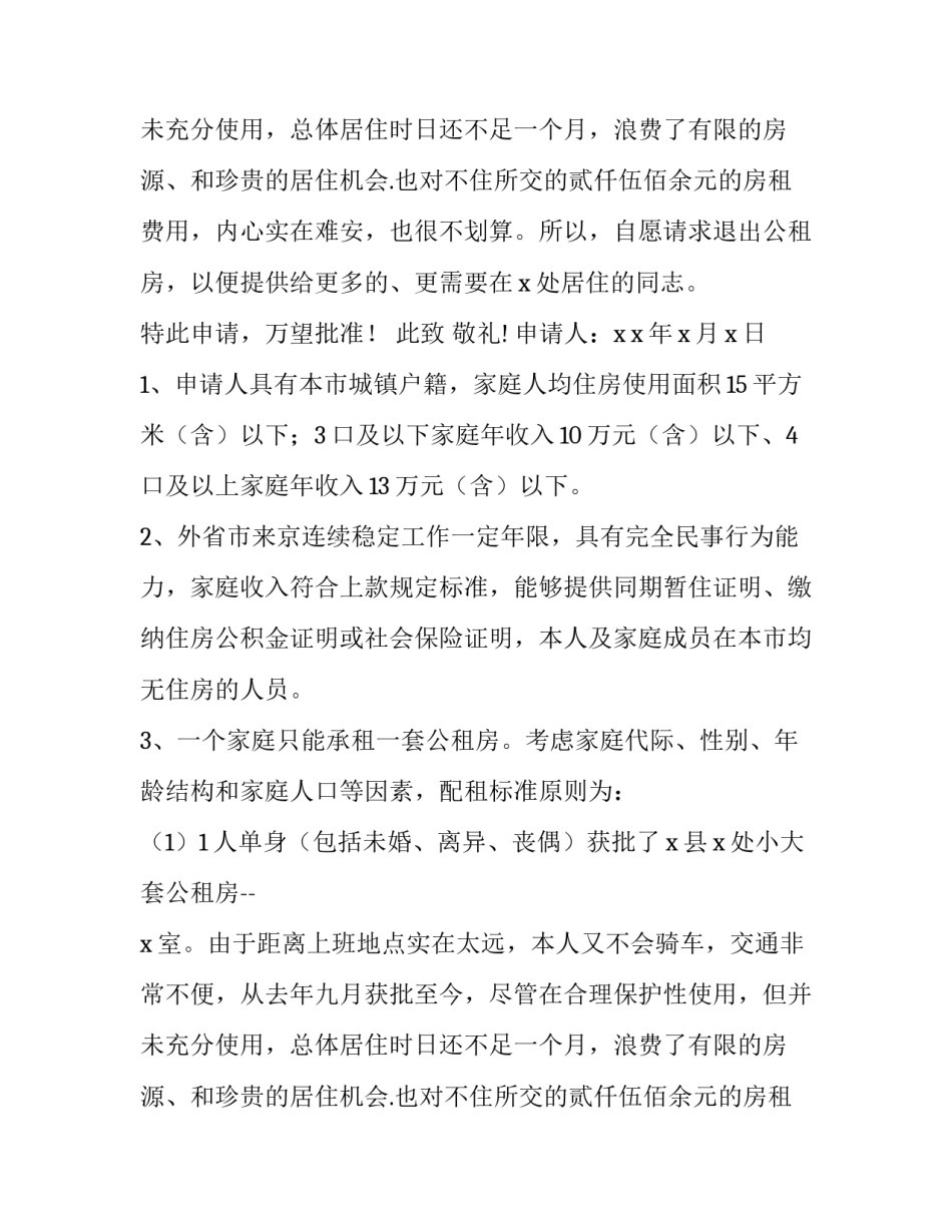 要公租房的申请书(4篇)_第2页