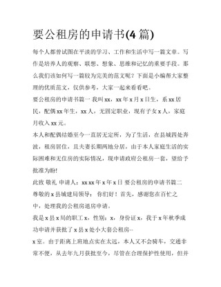 要公租房的申请书(4篇)