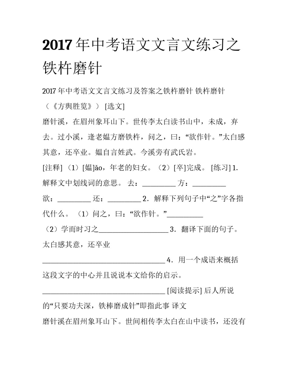 2017年中考语文文言文练习之铁杵磨针_第1页