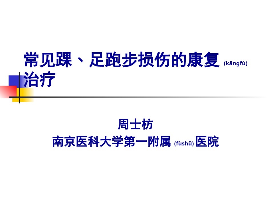 2022年医学专题—常见踝﹑足跑步损伤的康复.ppt_第1页