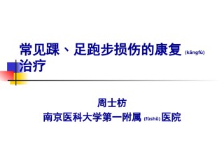 2022年医学专题—常见踝﹑足跑步损伤的康复.ppt