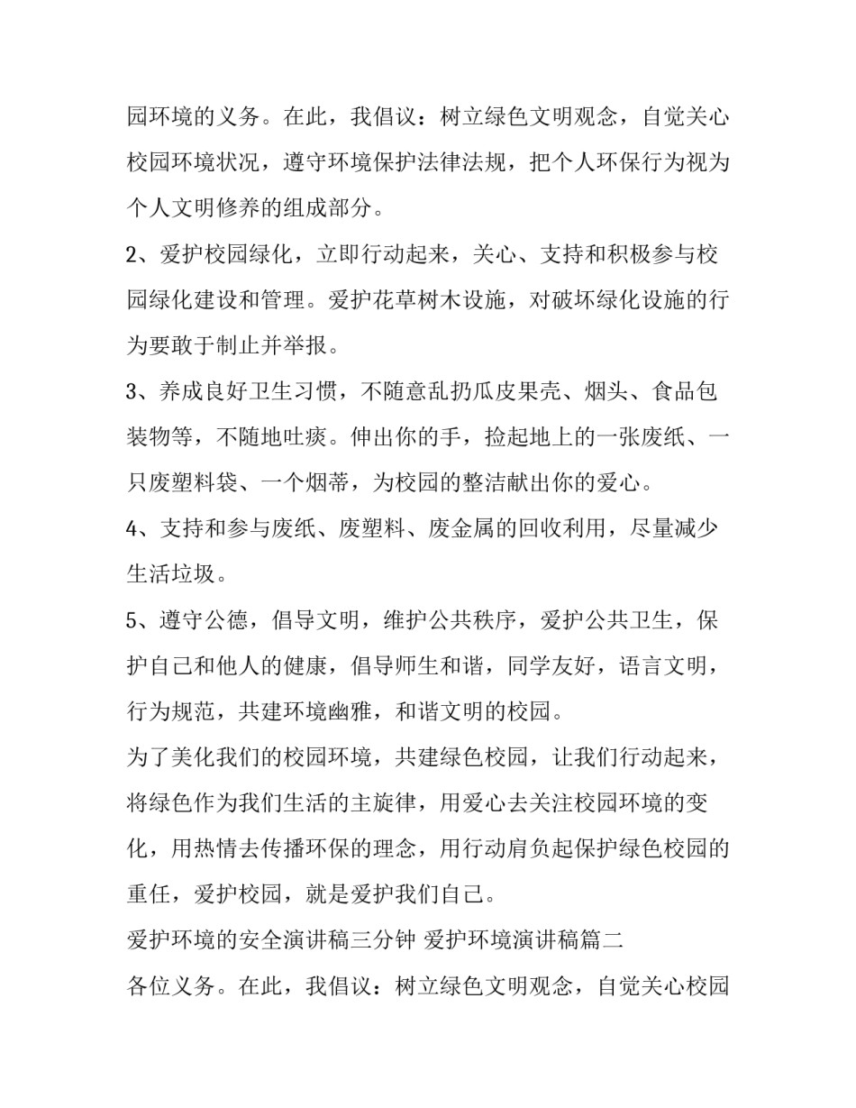 爱护环境的安全演讲稿三分钟 爱护环境演讲稿(十八篇)_第2页