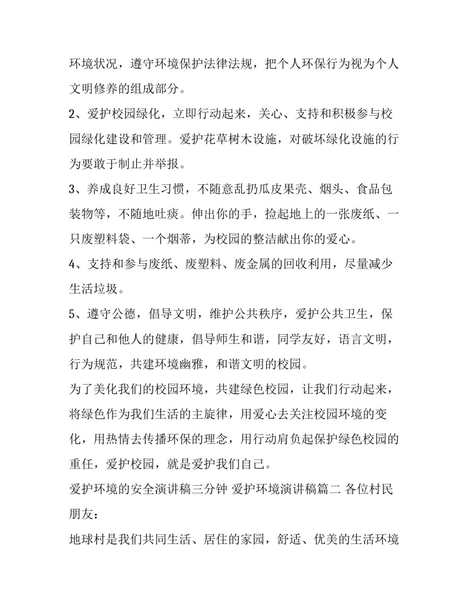 爱护环境的安全演讲稿三分钟 爱护环境演讲稿(十八篇)_第3页
