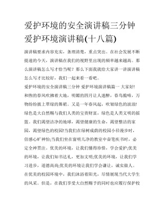 爱护环境的安全演讲稿三分钟 爱护环境演讲稿(十八篇)