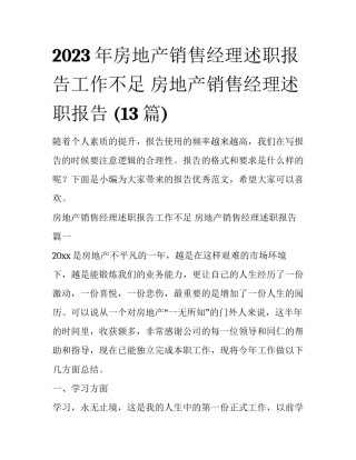2023年房地产销售经理述职报告工作不足 房地产销售经理述职报告 (13篇)