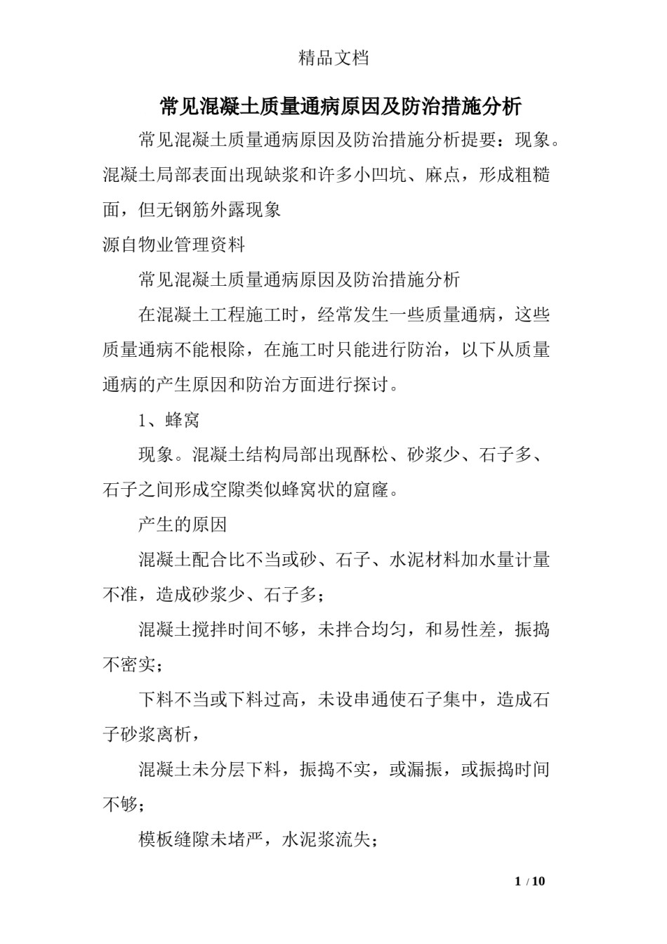 2022年医学专题—常见混凝土质量通病原因及防治措施分析.docx_第1页