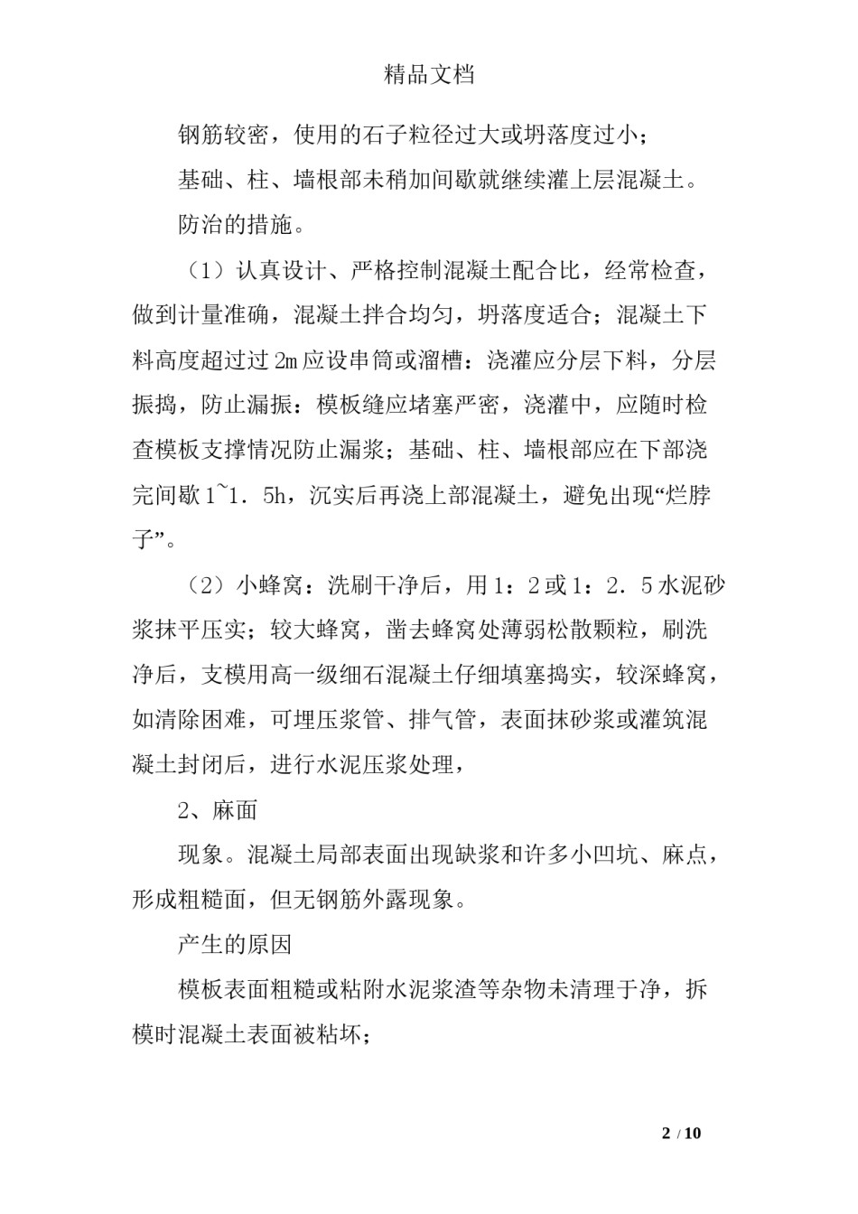 2022年医学专题—常见混凝土质量通病原因及防治措施分析.docx_第2页
