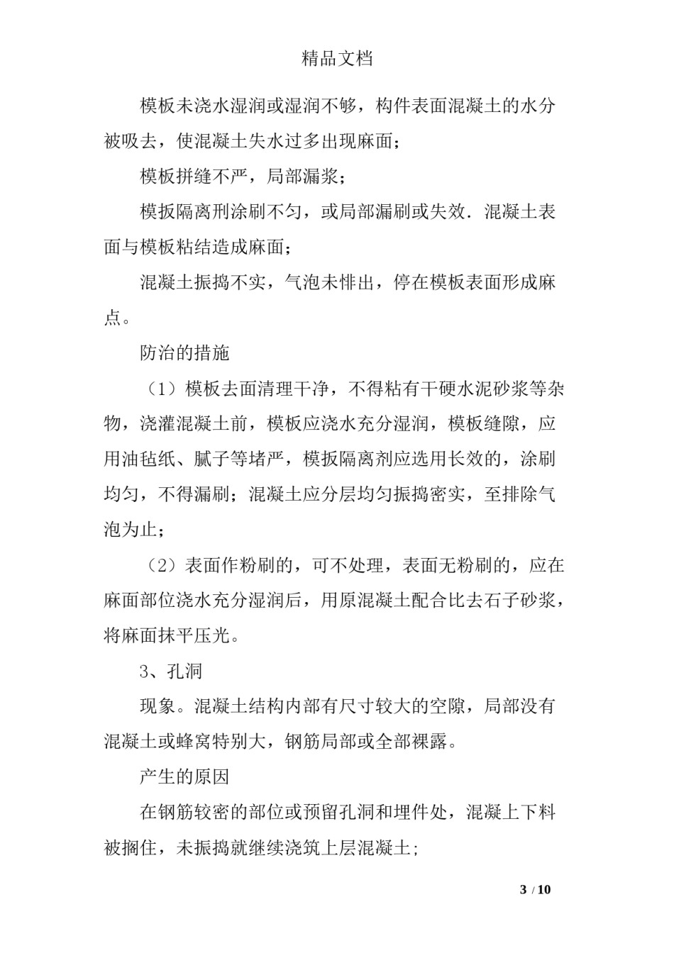 2022年医学专题—常见混凝土质量通病原因及防治措施分析.docx_第3页