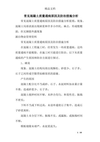 2022年医学专题—常见混凝土质量通病原因及防治措施分析.docx