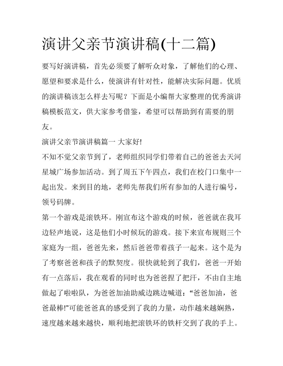 演讲父亲节演讲稿(十二篇)_第1页