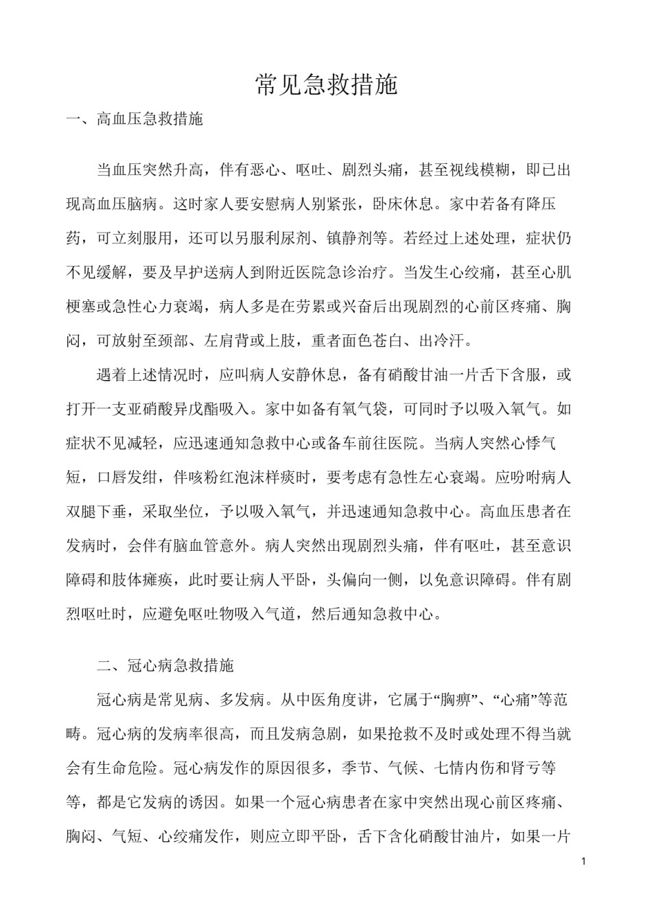 2022年医学专题—常见急救措施.docx_第1页