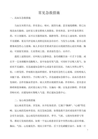 2022年医学专题—常见急救措施.docx