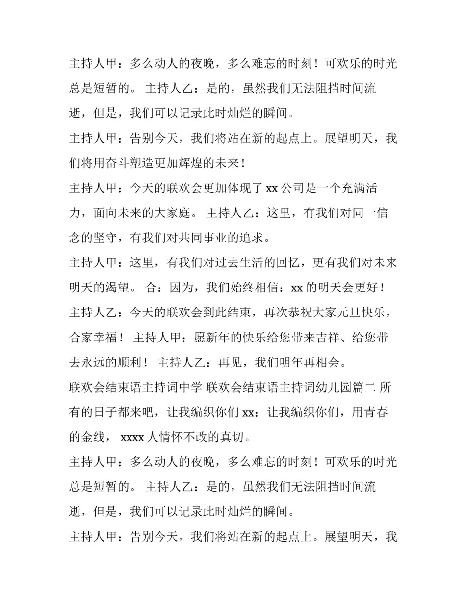 联欢会结束语主持词中学 联欢会结束语主持词幼儿园(十三篇)_第2页