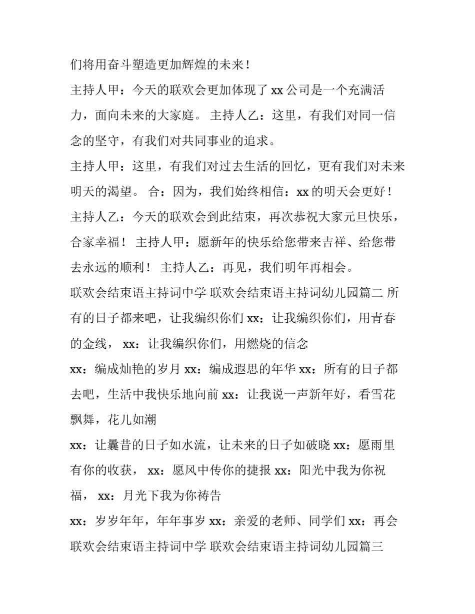 联欢会结束语主持词中学 联欢会结束语主持词幼儿园(十三篇)_第3页