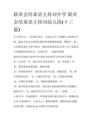 联欢会结束语主持词中学 联欢会结束语主持词幼儿园(十三篇)