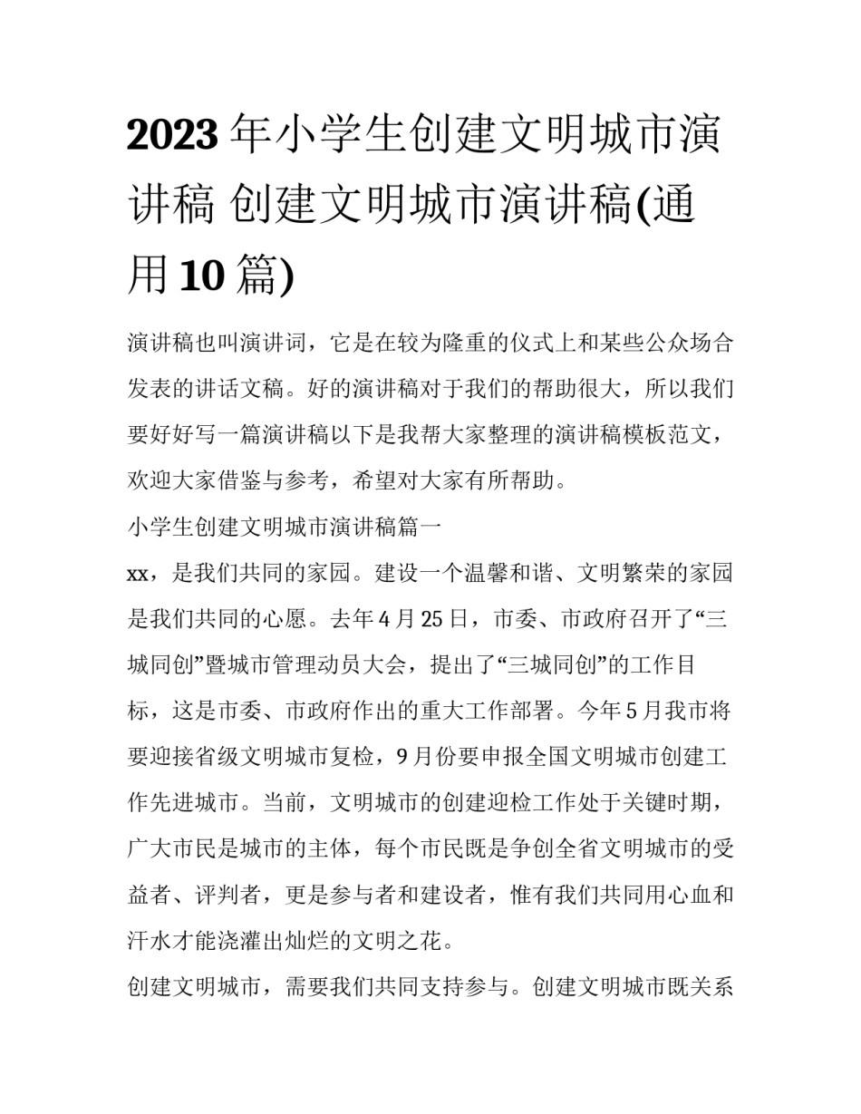 2023年小学生创建文明城市演讲稿 创建文明城市演讲稿(通用10篇)_第1页