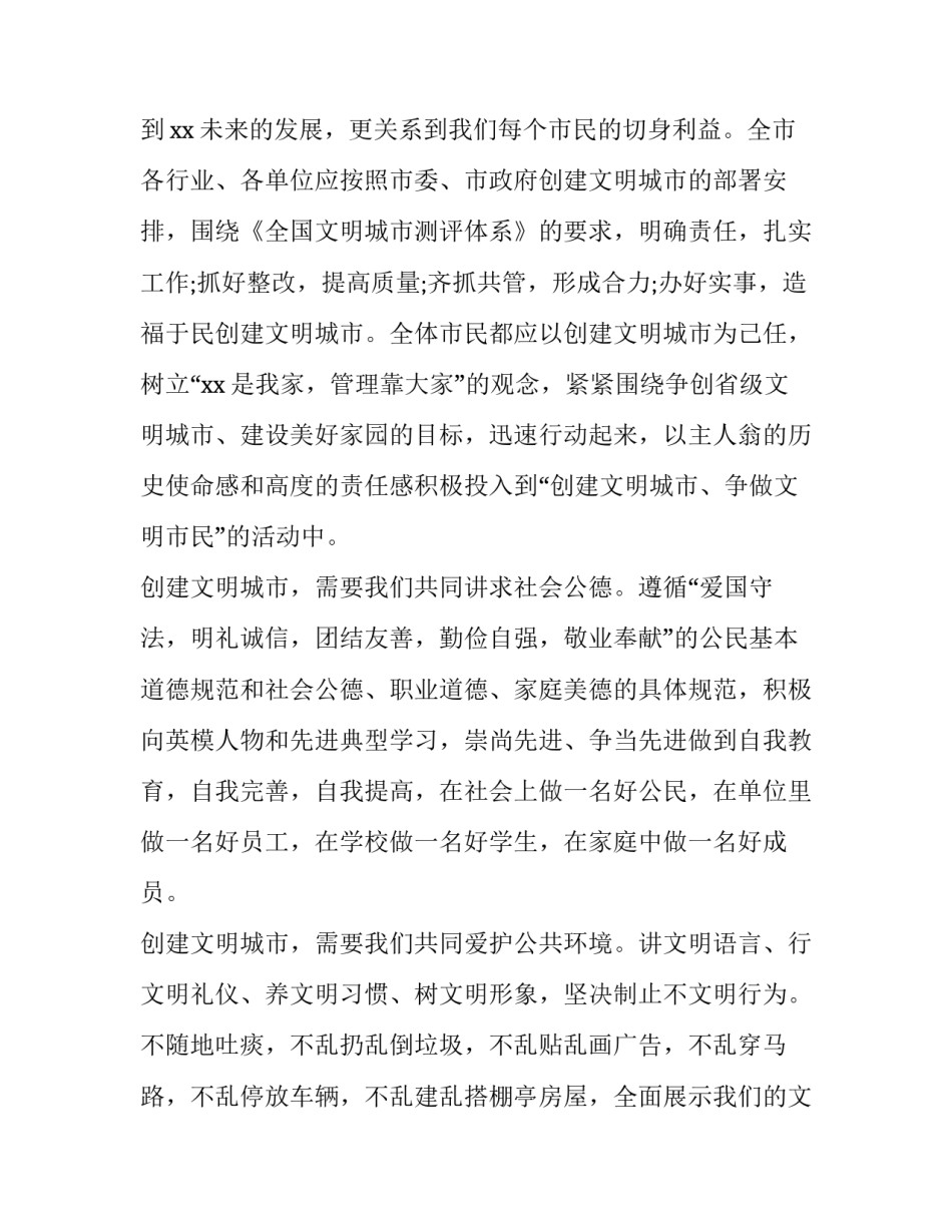 2023年小学生创建文明城市演讲稿 创建文明城市演讲稿(通用10篇)_第2页
