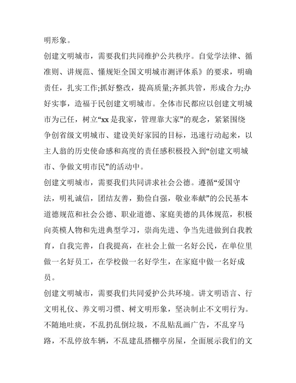 2023年小学生创建文明城市演讲稿 创建文明城市演讲稿(通用10篇)_第3页