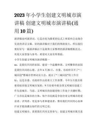 2023年小学生创建文明城市演讲稿 创建文明城市演讲稿(通用10篇)