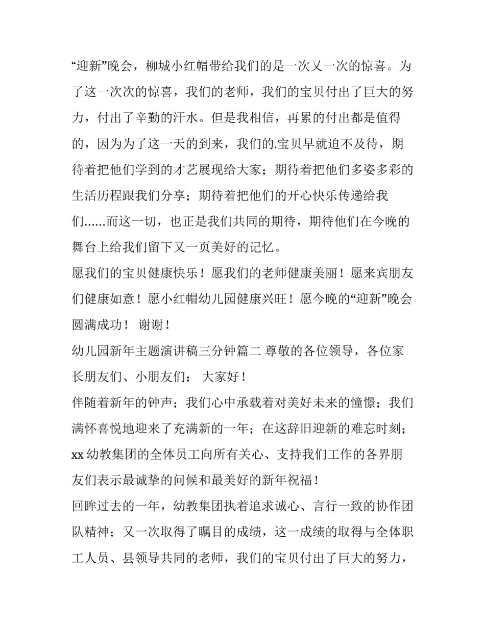 最新幼儿园新年主题演讲稿三分钟(5篇)_第1页