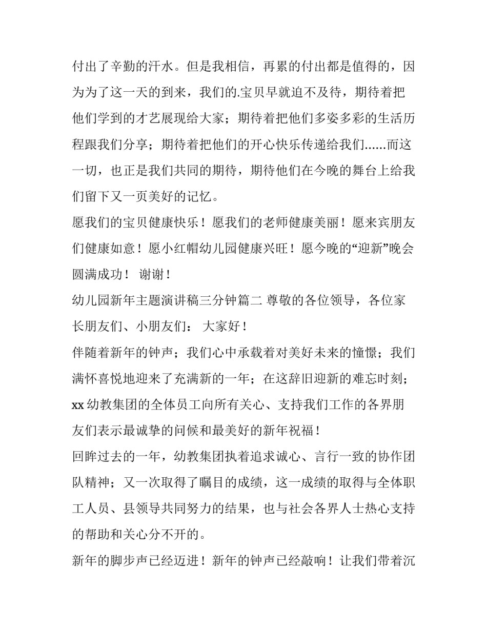 最新幼儿园新年主题演讲稿三分钟(5篇)_第2页
