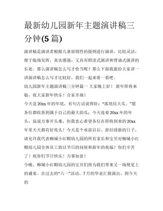最新幼儿园新年主题演讲稿三分钟(5篇)