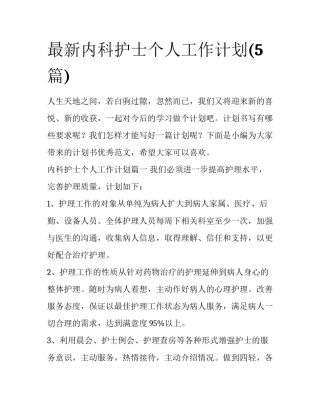 最新内科护士个人工作计划(5篇)