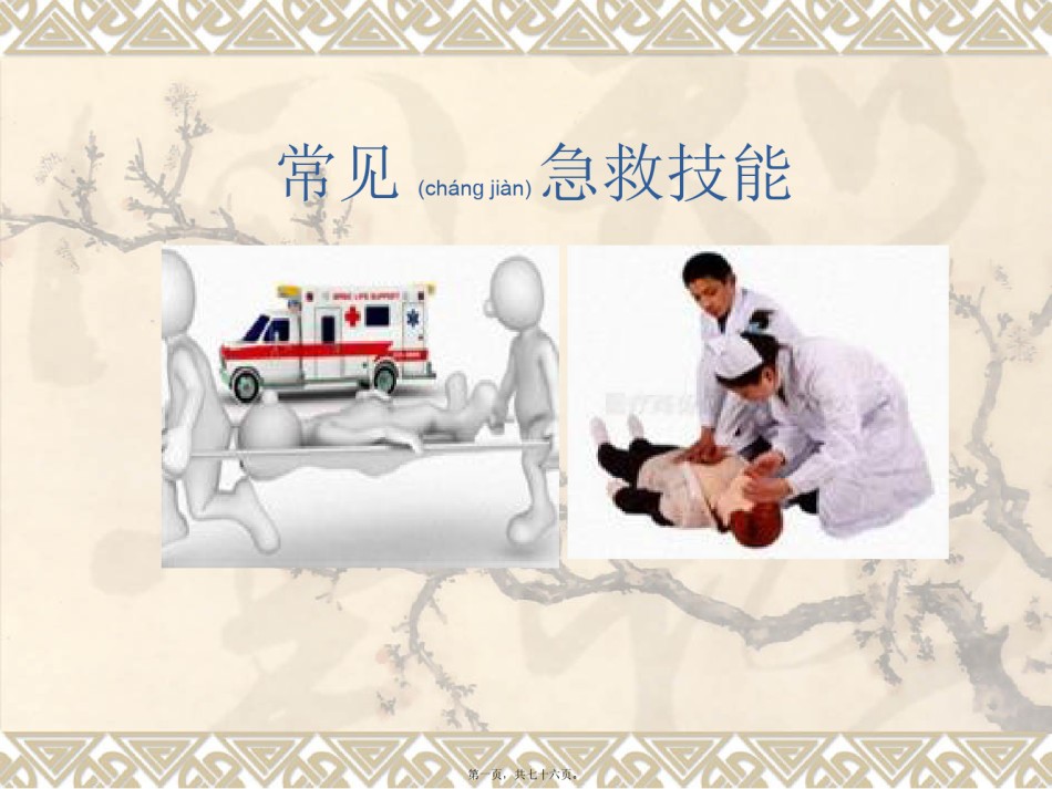 2022年医学专题—常见急救技能.pptx_第1页