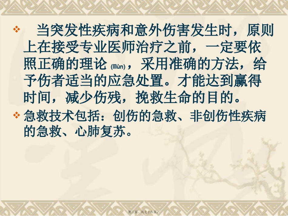 2022年医学专题—常见急救技能.pptx_第3页