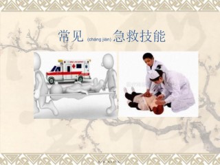 2022年医学专题—常见急救技能.pptx