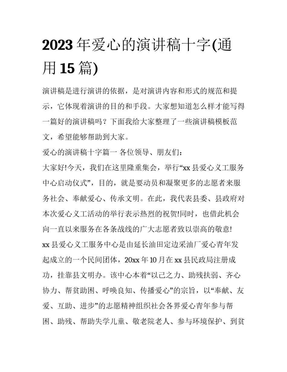 2023年爱心的演讲稿十字(通用15篇)_第1页