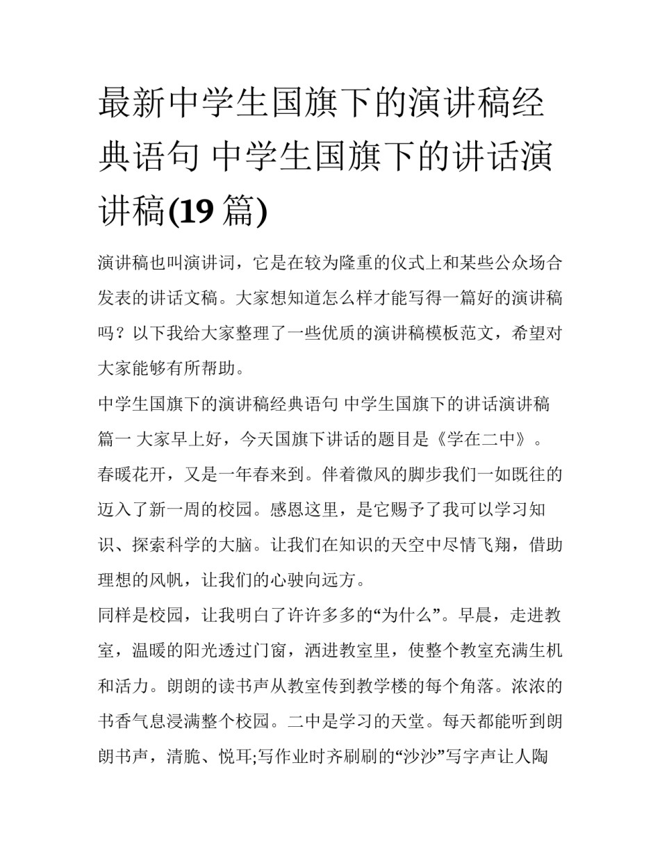 最新中学生国旗下的演讲稿经典语句 中学生国旗下的讲话演讲稿(19篇)_第1页